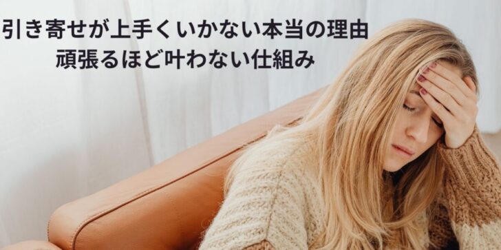 引き寄せを頑張っても上手くいかない女性