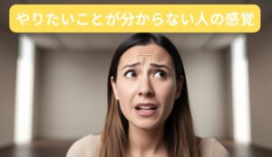 自分のやりたいことが分からず混乱している女性