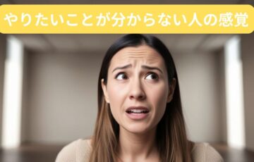 自分のやりたいことが分からず混乱している女性