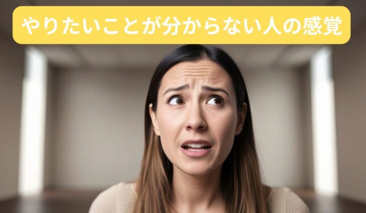 自分のやりたいことが分からず混乱している女性