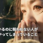 頑張っているのに自分軸がなく報われない女性