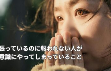 頑張っているのに自分軸がなく報われない女性
