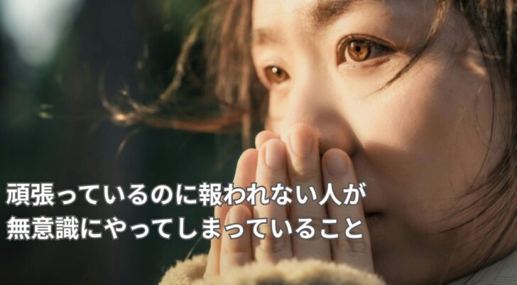 頑張っているのに自分軸がなく報われない女性