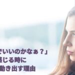 自分の人生このままでいいのかな～と不安になっている女性