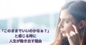 自分の人生このままでいいのかな~と不安になっている女性