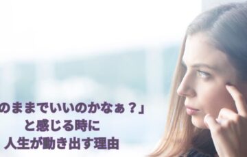 自分の人生このままでいいのかな～と不安になっている女性