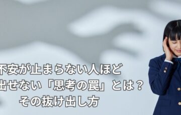 不安が止まらず思考が頭の中をぐるぐるしている女性