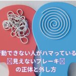 行動できない人がハマっている見えないブレーキの正体