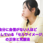 自分に自信がない人