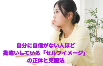 自分に自信がない人