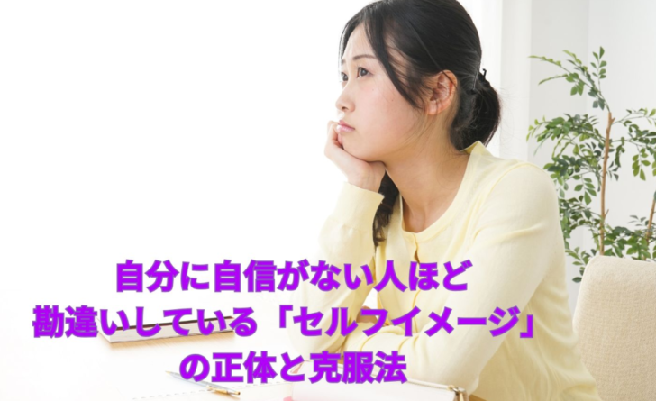 自分に自信がない人