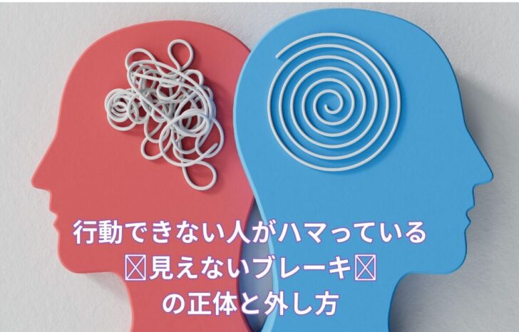 行動できない人がハマっている見えないブレーキの正体