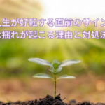 人生が好転する直前のサイン