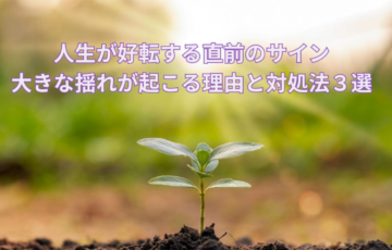 人生が好転する直前のサイン