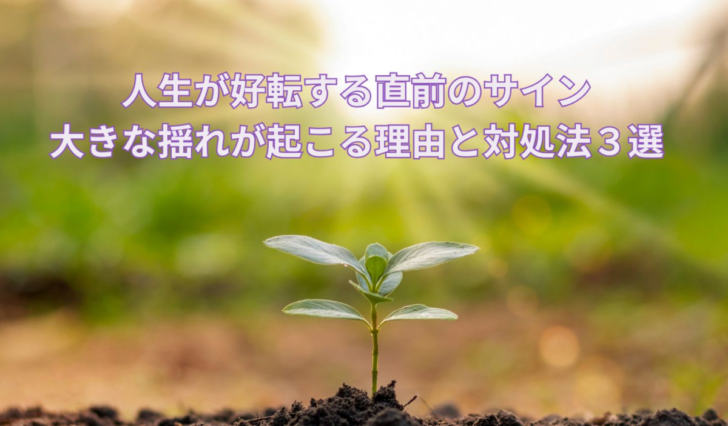 人生が好転する直前のサイン