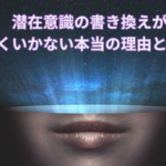 潜在意識を書き換えようとしても上手くいかない状態