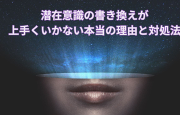 潜在意識を書き換えようとしても上手くいかない状態