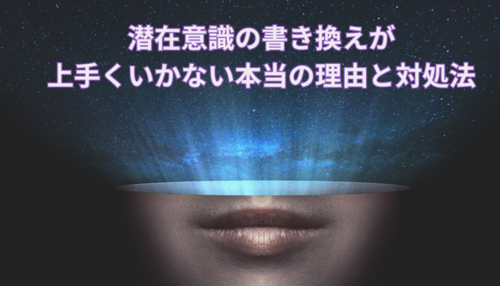 潜在意識を書き換えようとしても上手くいかない状態